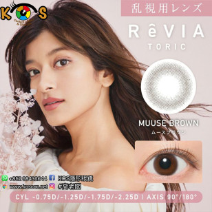 [預訂7-10天]Revia 1day Toric(散光) Muuse Brown レヴィア トーリック ワンデー ムースブラウン